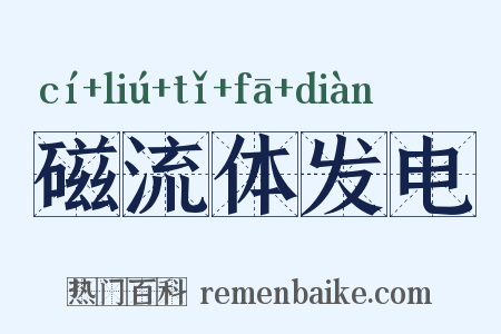 磁流体发电是什么意思的图片